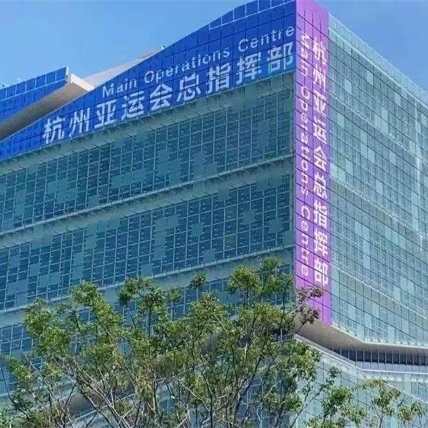 亚运会亚残会总指挥部